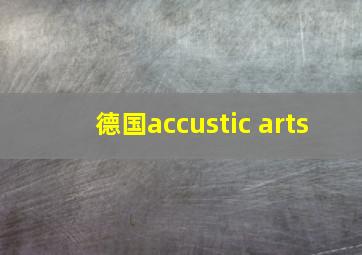 德国accustic arts